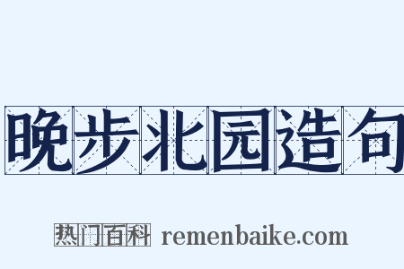 晚步北园造句是什么意思的图片
